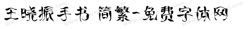 王晓振手书 简繁字体转换